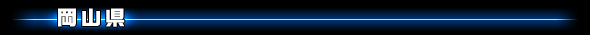 岡山県