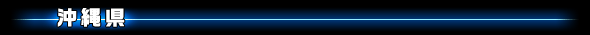 沖縄県