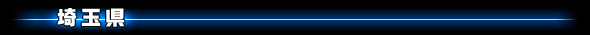 埼玉県