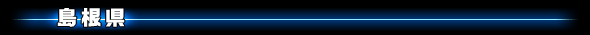 島根県