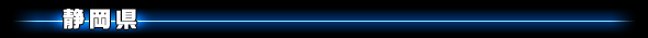 静岡県