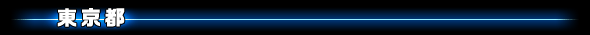 東京都