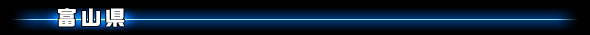 富山県