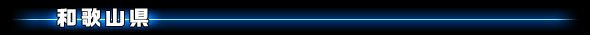 和歌山県