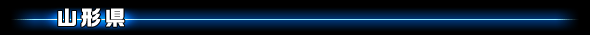 山形県
