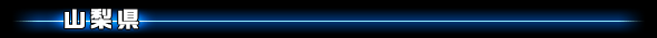 山梨県