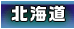 北海道