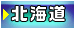 北海道