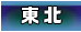 東北