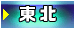 東北