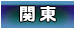関東