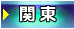関東
