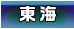 東海
