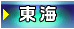 東海