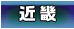 近畿