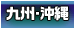 九州・沖縄