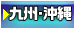 九州・沖縄