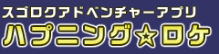 スゴロクアドベンチャーアプリ ハプニング☆ロケ