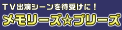 ＴＶ出演シーンを待ち受けに！ メモリーズ☆プリーズ