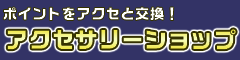 ポイントをアクセと交換！ アクセサリーショップ