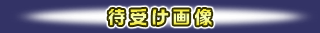 待受け画像