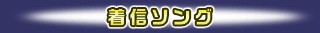着信ソング