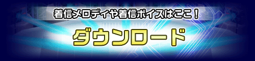 着信メロディや着信ボイスはここ！ ダウンロード