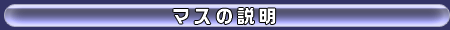 マスの説明