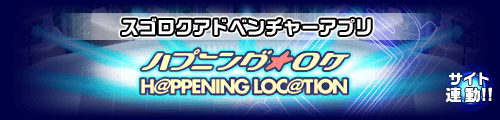 スゴロクアドベンチャーアプリ ハプニング☆ロケ