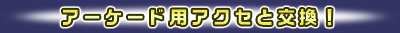 アーケード用アクセと交換！