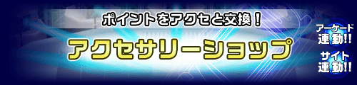 ポイントをアクセと交換！ アクセサリーショップ