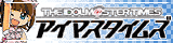 アイマスタイムズ