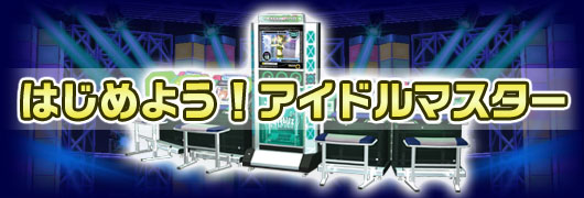 はじめよう！アイドルマスター
