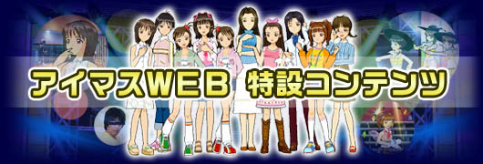 アイマスＷＥＢ　特設コンテンツ