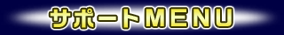 サポートMENU