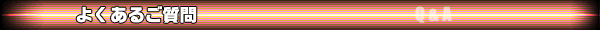 よくあるご質問