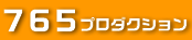 ７６５プロダクション