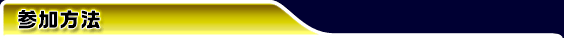 参加方法