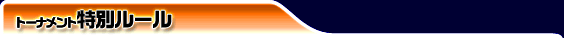 トーナメント特別ルール