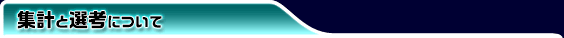 集計と選考について