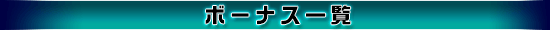 ボーナス一覧