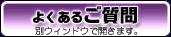 よくあるご質問(別ウィンドウで開きます)