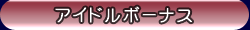 アイドルボーナス