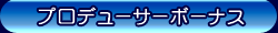 プロデューサーボーナス