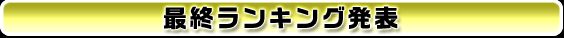 最終ランキング発表