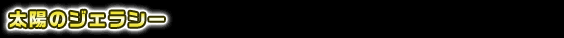 太陽のジェラシー