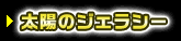 太陽のジェラシー