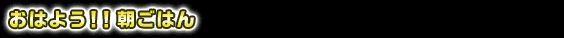 おはよう！！朝ご飯