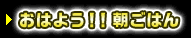 おはよう！！朝ご飯