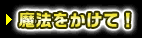 魔法をかけて！